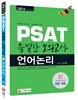 2014 PSAT 특별한 모의고사 언어논리
