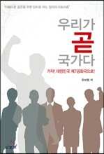 우리가 곧 국가다