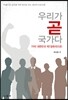 우리가 곧 국가다