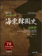 2013 해동한국사 심화편