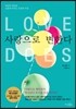 사랑으로 변한다