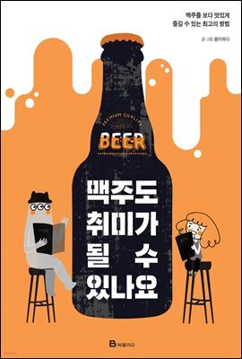 맥주도 취미가 될 수 있나요
