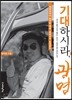 기대하시라, 광명