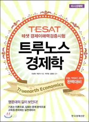 TESAT 트루노스 경제학 미시경제학