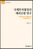 국제투자협정의 예외조항 연구