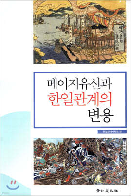 메이지유신과 한일관계의 변용
