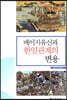 메이지유신과 한일관계의 변용