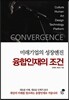 융합인재의 조건