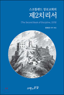 스코틀랜드 장로교회의 제2치리서