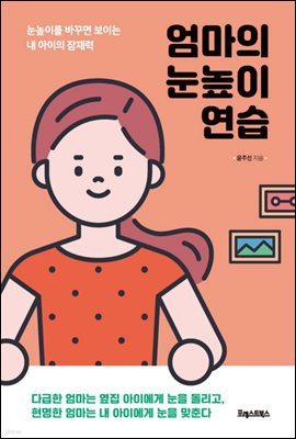 엄마의 눈높이 연습