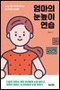엄마의 눈높이 연습