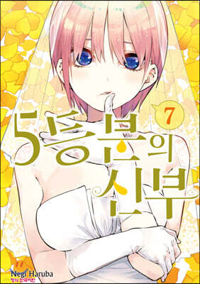 5등분의 신부 7