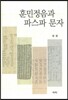 훈민정음과 파스파 문자