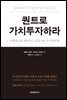 퀀트로 가치투자하라