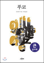 푸코 (큰글자책)
