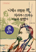 니체의 위험한 책, 차라투스트라는 이렇게 말했다 (큰글자책)