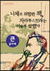 니체의 위험한 책, 차라투스트라는 이렇게 말했다 (큰글자책)