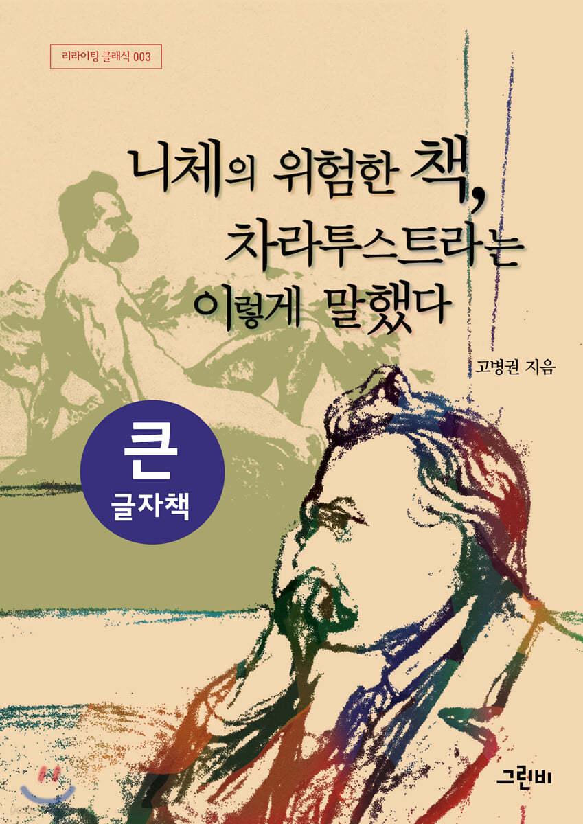 니체의 위험한 책, 차라투스트라는 이렇게 말했다 (큰글자책)