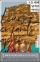 그들 뒤에 남겨진 아이들