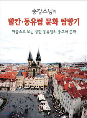 송강 스님의 발칸·동유럽 문화 탐방기