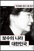 보수의 나라 대한민국