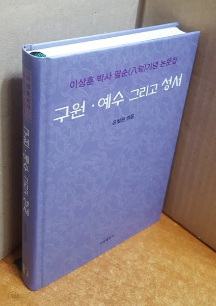 구원.예수 그리고 성서 - 이상훈 박사 팔순기념 논문집