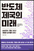 반도체 제국의 미래