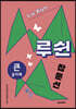 루쉰 잡문선 큰글자책