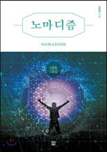 노마디즘