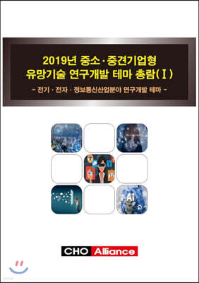 2019년 중소·중견기업형 유망기술 연구개발 테마 총람(Ⅰ)