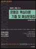 고범석의 은행권 핵심이론, 기출 및 예상문제집