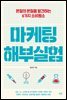 마케팅 해부실험