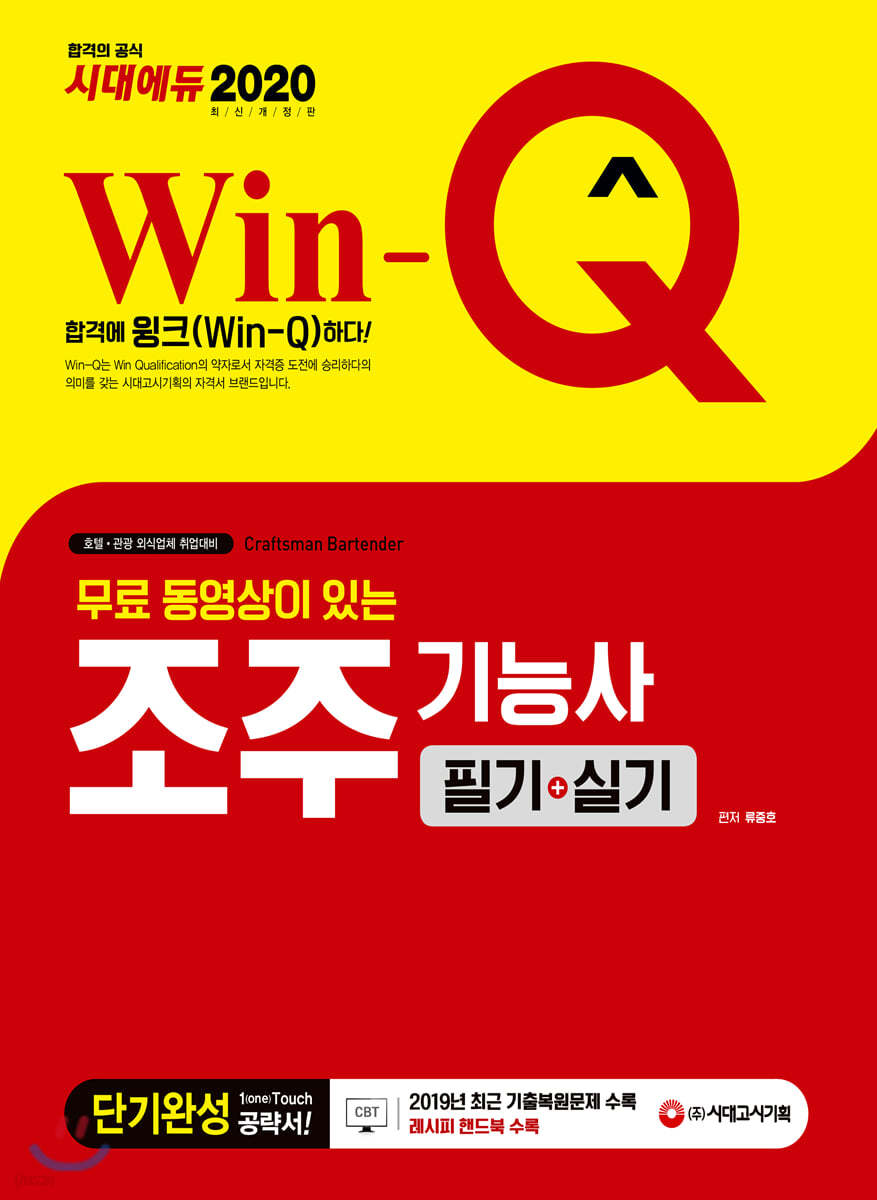 2020 무료 동영상이 있는 Win-Q 조주기능사 필기+실기 단기완성