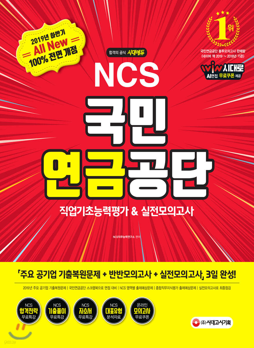 2019 하반기 All-New NCS 국민연금공단 직업기초능력평가 &amp; 실전모의고사