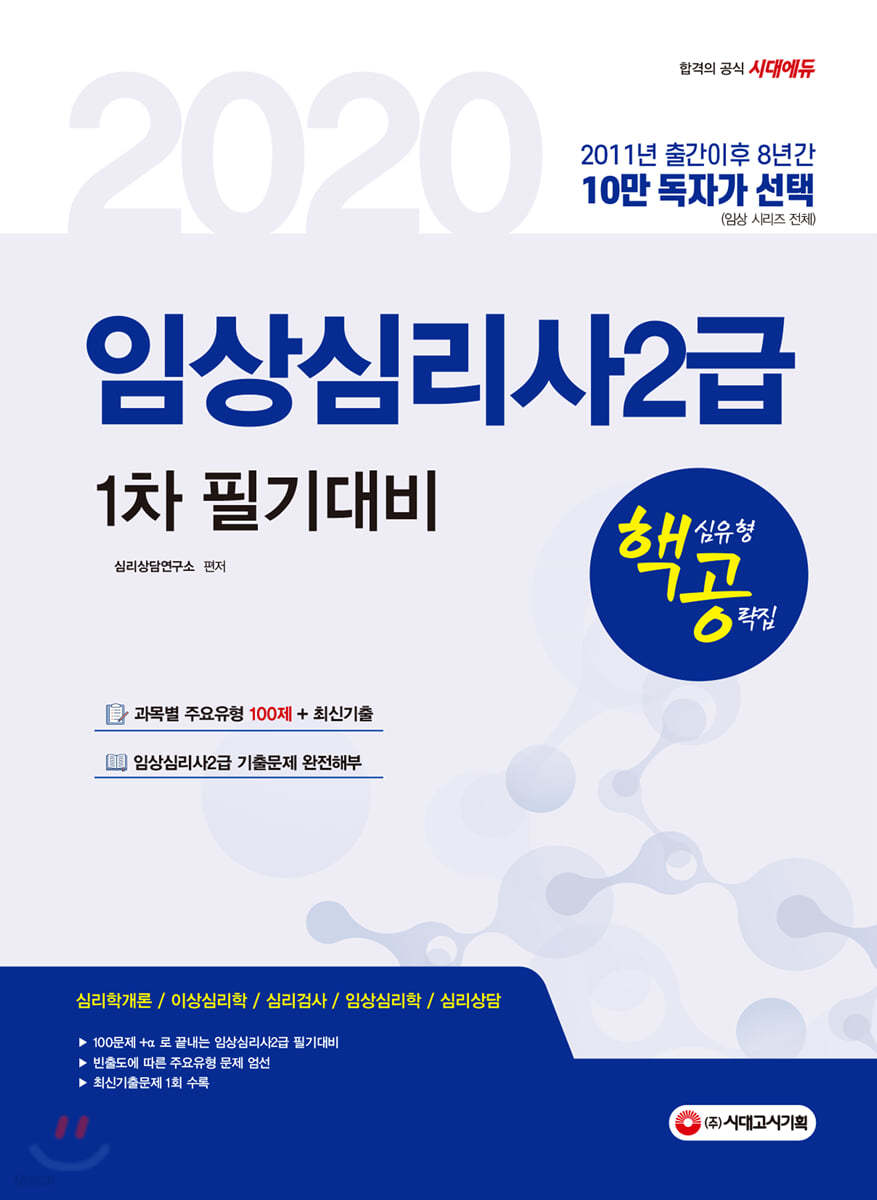 2020 핵심유형 공략집 임상심리사2급 1차 필기대비