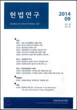 헌법연구 제1권 제1호