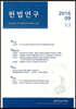 헌법연구 제3권 제2호