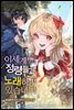 [연재] 이세계에서 정령들과 노래하고 있습니다! 109화