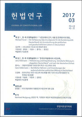 헌법연구 제4권 제1호