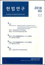 헌법연구 제5권 제1호