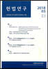헌법연구 제5권 제1호