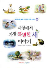 세상에서 가장 특별한 새 이야기