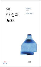 내 마음의 노래