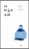 내 마음의 노래
