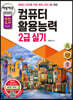2020 백발백중 컴퓨터활용능력 2급 실기