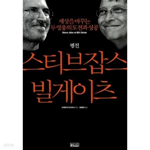 평전 스티브 잡스 vs 빌 게이츠 by 다케우치 가즈마사 (지은이) / 김정환
