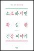 소소하지만 확실한 건강이야기