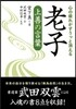 心の疲れがすうっと消える老子上善の言葉