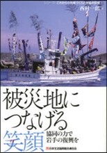 被災地につなげる笑顔