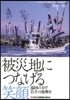 被災地につなげる笑顔－協同の力で岩手の復